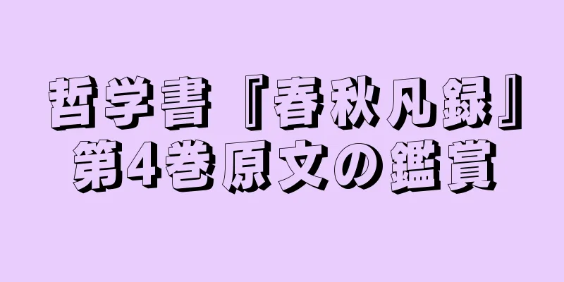 哲学書『春秋凡録』第4巻原文の鑑賞