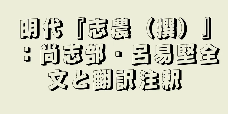 明代『志農（撰）』：尚志部・呂易堅全文と翻訳注釈