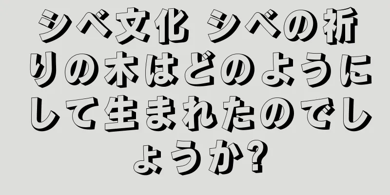 シベ文化 シベの祈りの木はどのようにして生まれたのでしょうか?