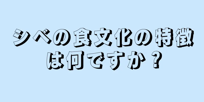 シベの食文化の特徴は何ですか？
