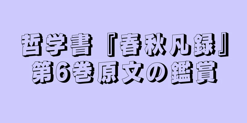 哲学書『春秋凡録』第6巻原文の鑑賞