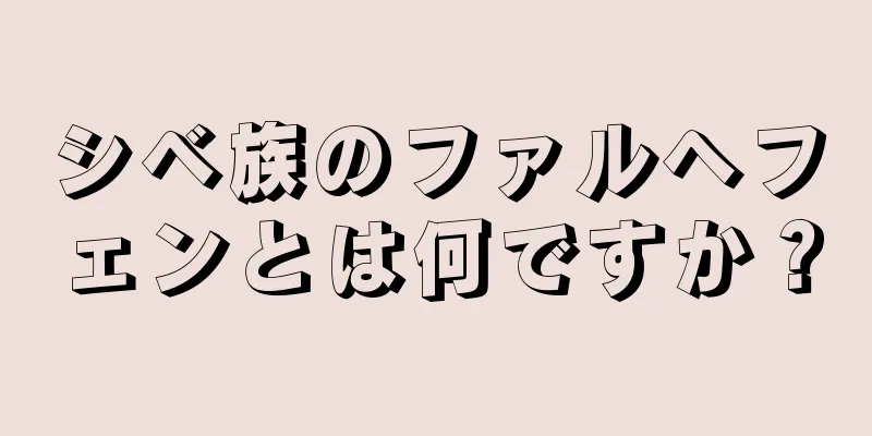 シベ族のファルヘフェンとは何ですか？