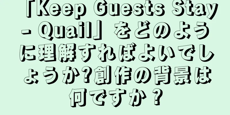 「Keep Guests Stay - Quail」をどのように理解すればよいでしょうか?創作の背景は何ですか？