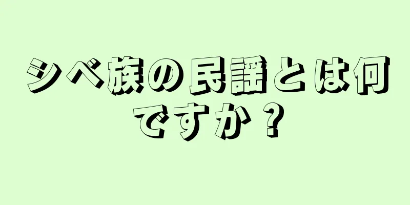 シベ族の民謡とは何ですか？