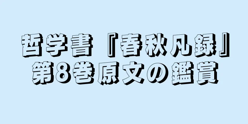 哲学書『春秋凡録』第8巻原文の鑑賞