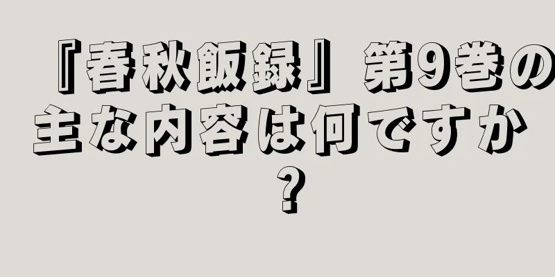 『春秋飯録』第9巻の主な内容は何ですか？
