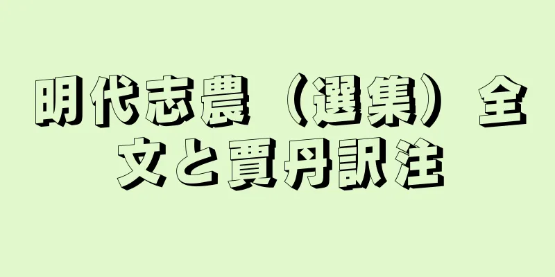 明代志農（選集）全文と賈丹訳注