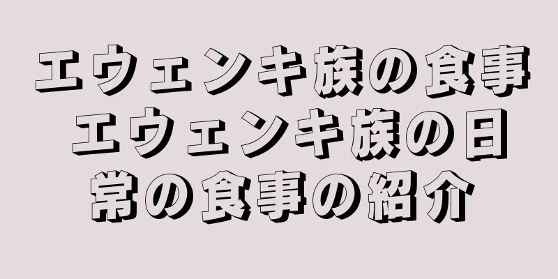 エウェンキ族の食事 エウェンキ族の日常の食事の紹介