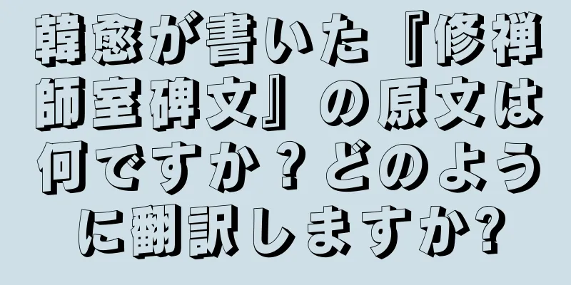 韓愈が書いた『修禅師室碑文』の原文は何ですか？どのように翻訳しますか?