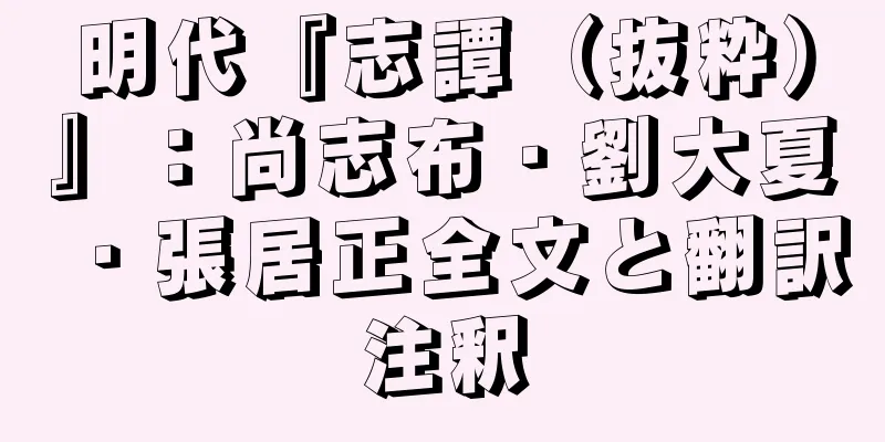 明代『志譚（抜粋）』：尚志布・劉大夏・張居正全文と翻訳注釈