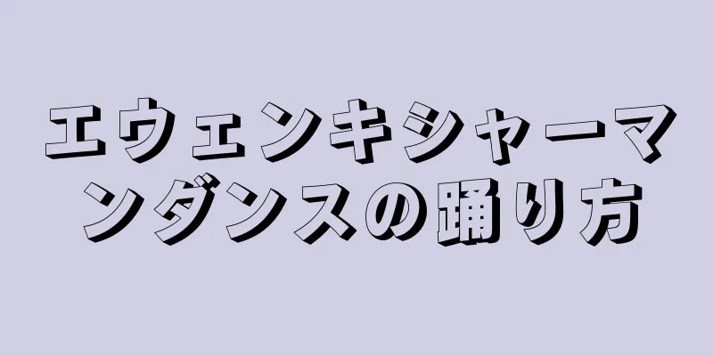 エウェンキシャーマンダンスの踊り方