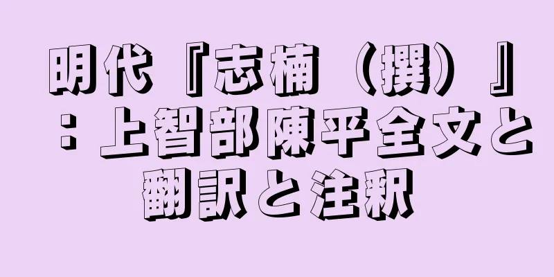 明代『志楠（撰）』：上智部陳平全文と翻訳と注釈