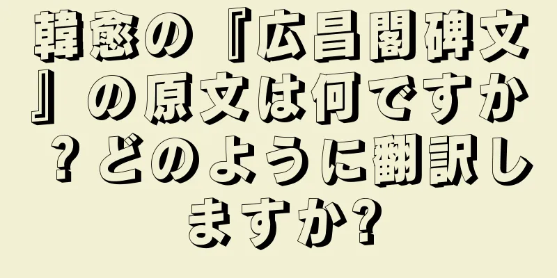 韓愈の『広昌閣碑文』の原文は何ですか？どのように翻訳しますか?