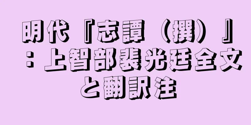 明代『志譚（撰）』：上智部裴光廷全文と翻訳注
