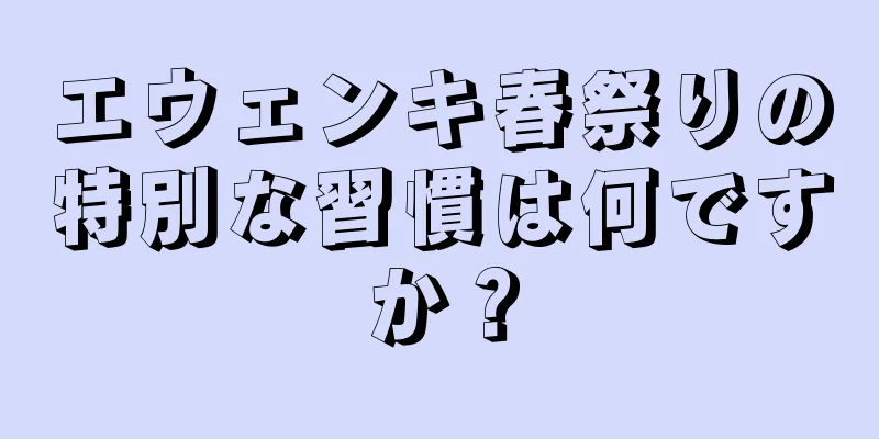 エウェンキ春祭りの特別な習慣は何ですか？
