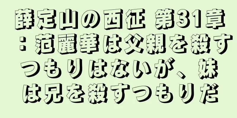 薛定山の西征 第31章：范麗華は父親を殺すつもりはないが、妹は兄を殺すつもりだ
