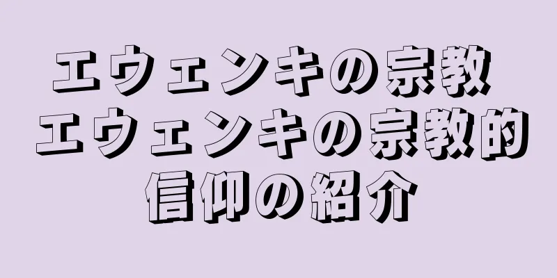 エウェンキの宗教 エウェンキの宗教的信仰の紹介