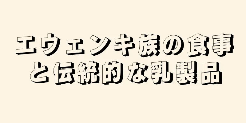 エウェンキ族の食事と伝統的な乳製品