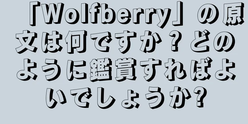 「Wolfberry」の原文は何ですか？どのように鑑賞すればよいでしょうか?