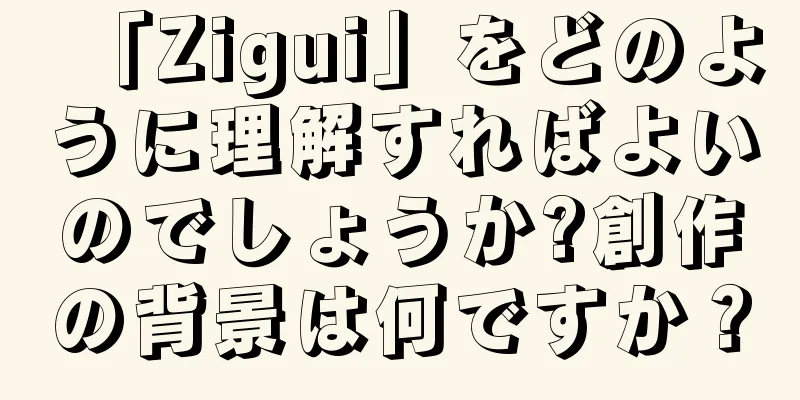 「Zigui」をどのように理解すればよいのでしょうか?創作の背景は何ですか？
