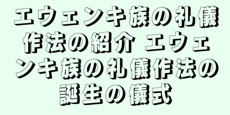 エウェンキ族の礼儀作法の紹介 エウェンキ族の礼儀作法の誕生の儀式