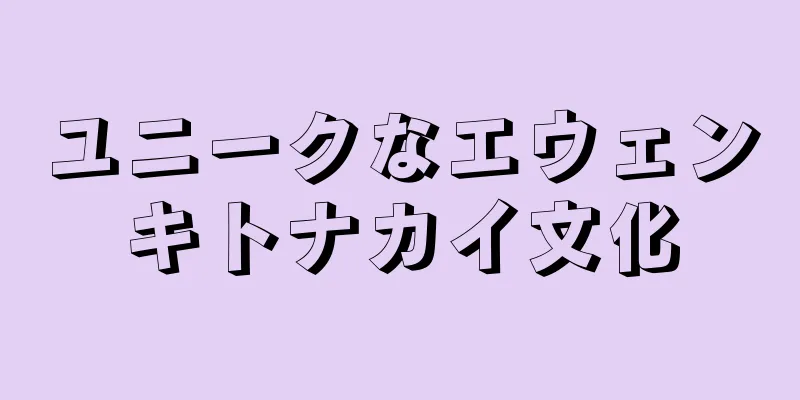 ユニークなエウェンキトナカイ文化