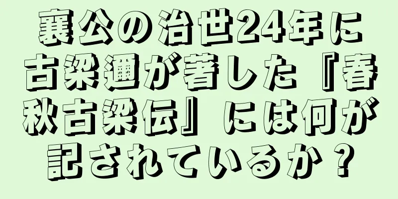 襄公の治世24年に古梁邇が著した『春秋古梁伝』には何が記されているか？