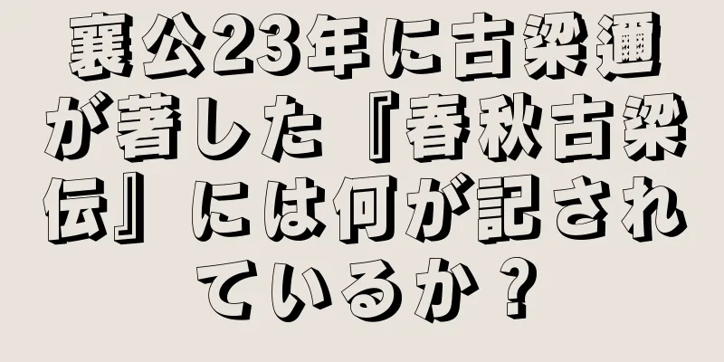 襄公23年に古梁邇が著した『春秋古梁伝』には何が記されているか？