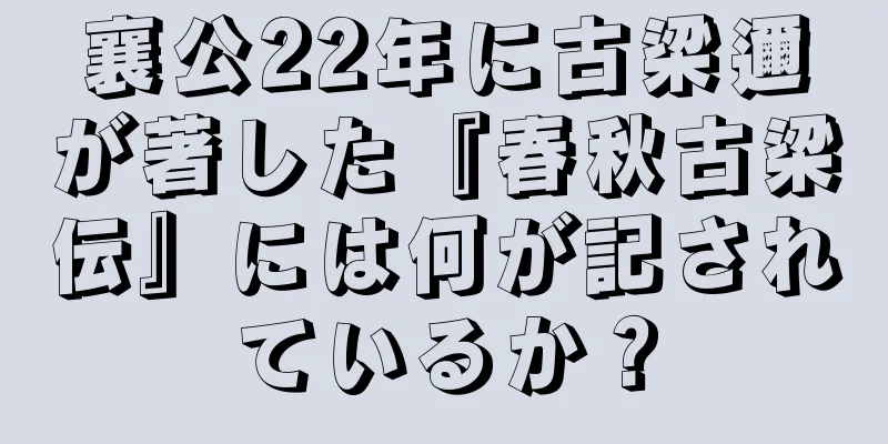 襄公22年に古梁邇が著した『春秋古梁伝』には何が記されているか？