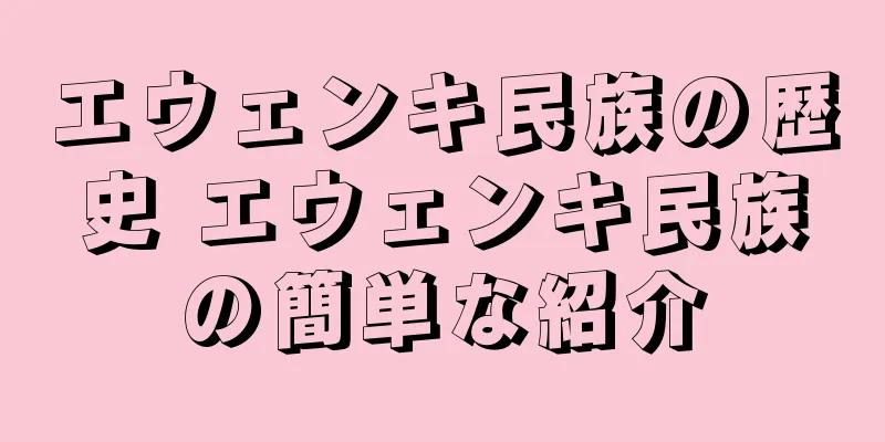 エウェンキ民族の歴史 エウェンキ民族の簡単な紹介