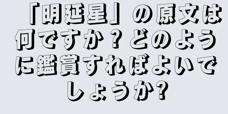 「明延星」の原文は何ですか？どのように鑑賞すればよいでしょうか?
