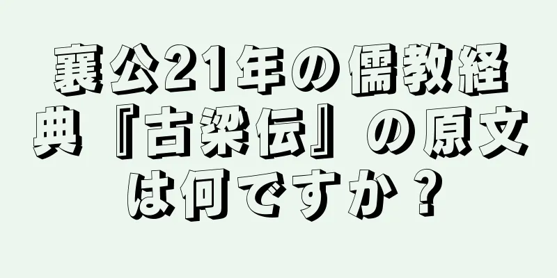 襄公21年の儒教経典『古梁伝』の原文は何ですか？