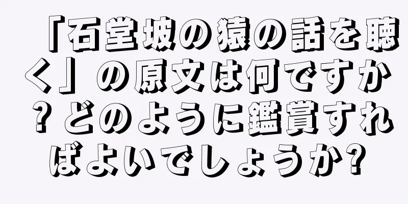 「石堂坡の猿の話を聴く」の原文は何ですか？どのように鑑賞すればよいでしょうか?