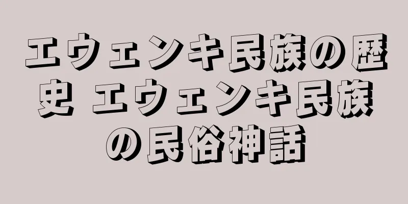 エウェンキ民族の歴史 エウェンキ民族の民俗神話