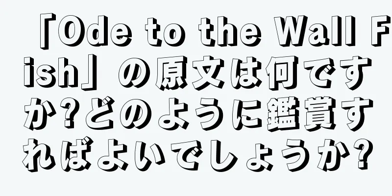 「Ode to the Wall Fish」の原文は何ですか?どのように鑑賞すればよいでしょうか?