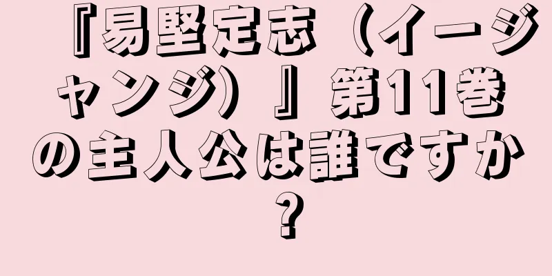 『易堅定志（イージャンジ）』第11巻の主人公は誰ですか？