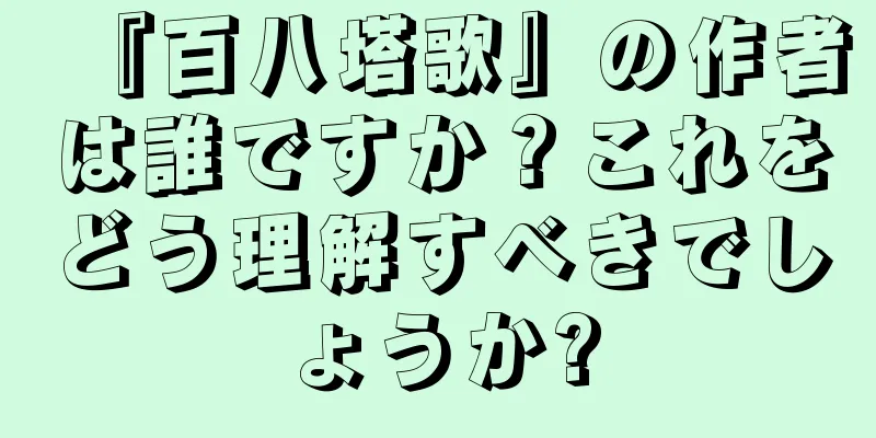 『百八塔歌』の作者は誰ですか？これをどう理解すべきでしょうか?