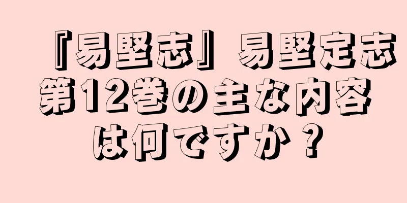 『易堅志』易堅定志第12巻の主な内容は何ですか？