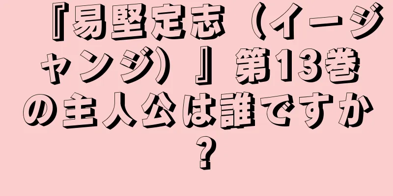 『易堅定志（イージャンジ）』第13巻の主人公は誰ですか？