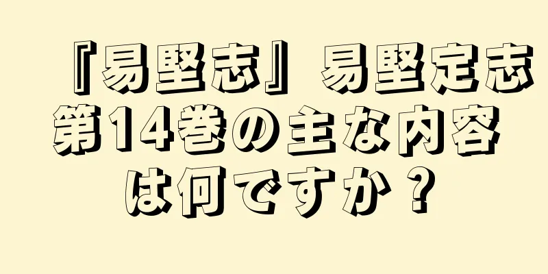 『易堅志』易堅定志第14巻の主な内容は何ですか？