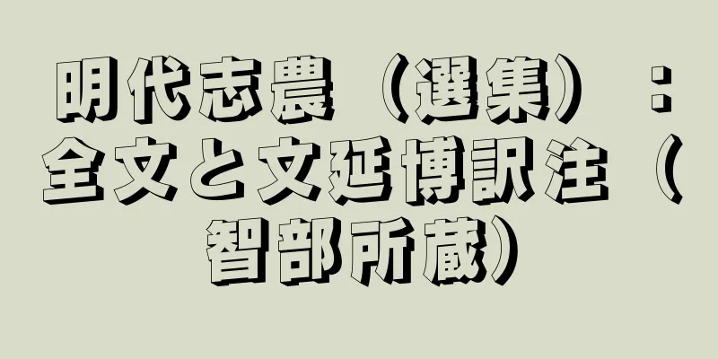 明代志農（選集）：全文と文延博訳注（智部所蔵）