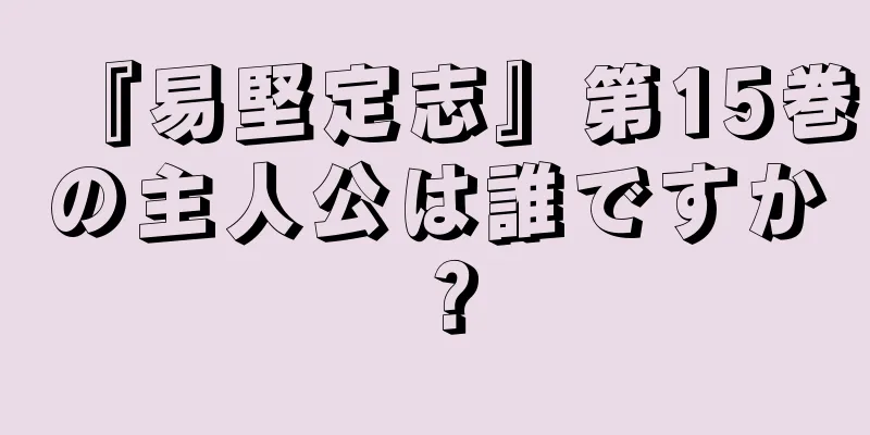 『易堅定志』第15巻の主人公は誰ですか？