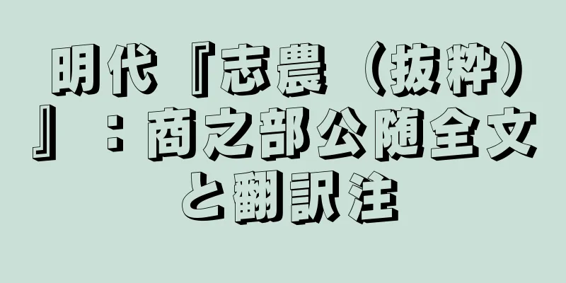 明代『志農（抜粋）』：商之部公随全文と翻訳注