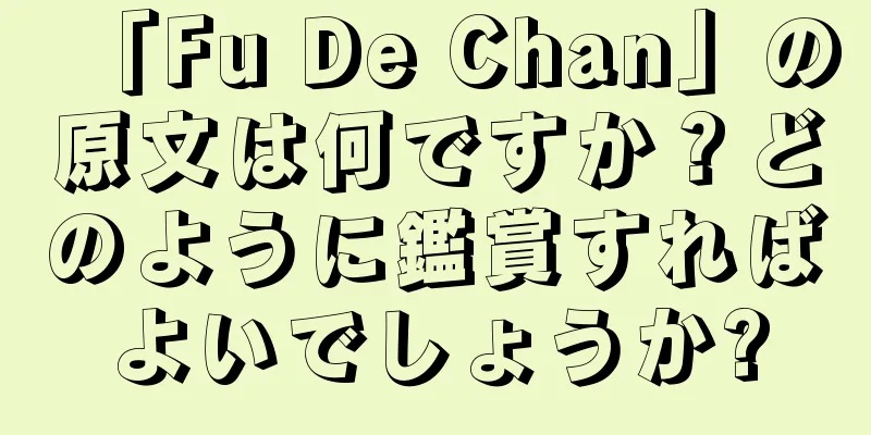 「Fu De Chan」の原文は何ですか？どのように鑑賞すればよいでしょうか?