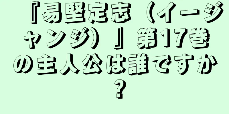 『易堅定志（イージャンジ）』第17巻の主人公は誰ですか？