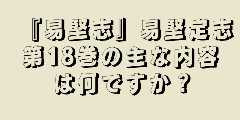 『易堅志』易堅定志第18巻の主な内容は何ですか？