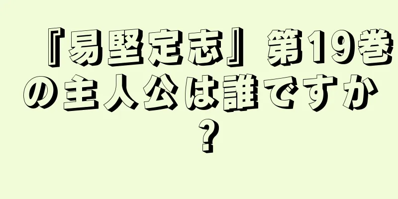 『易堅定志』第19巻の主人公は誰ですか？