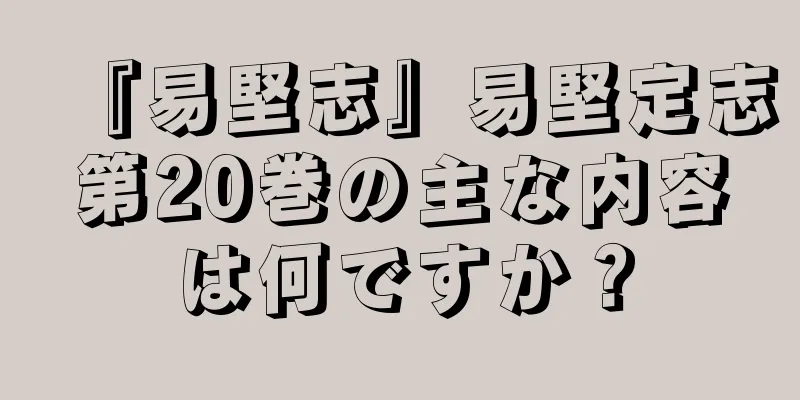 『易堅志』易堅定志第20巻の主な内容は何ですか？
