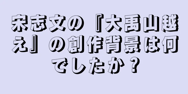 宋志文の『大禹山越え』の創作背景は何でしたか？