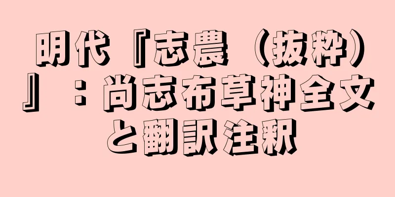 明代『志農（抜粋）』：尚志布草神全文と翻訳注釈